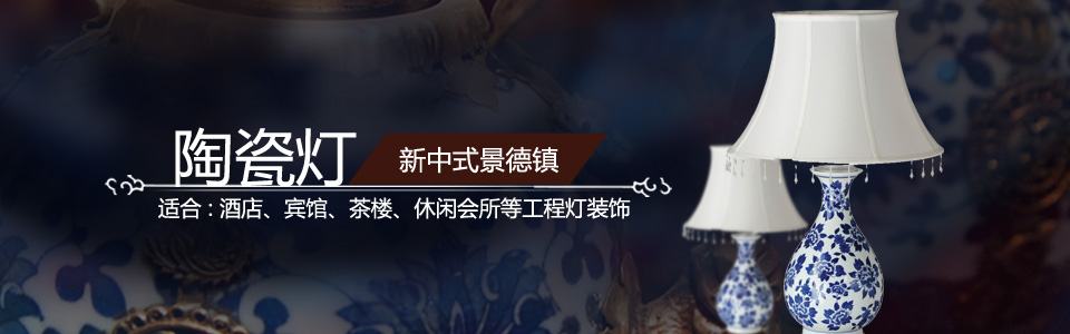 陶瓷燈飾